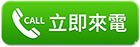 立即來電
